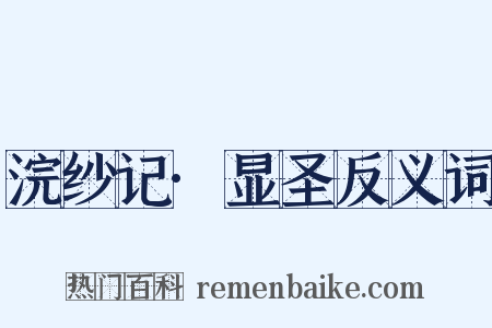 浣纱记·显圣反义词是什么意思的图片